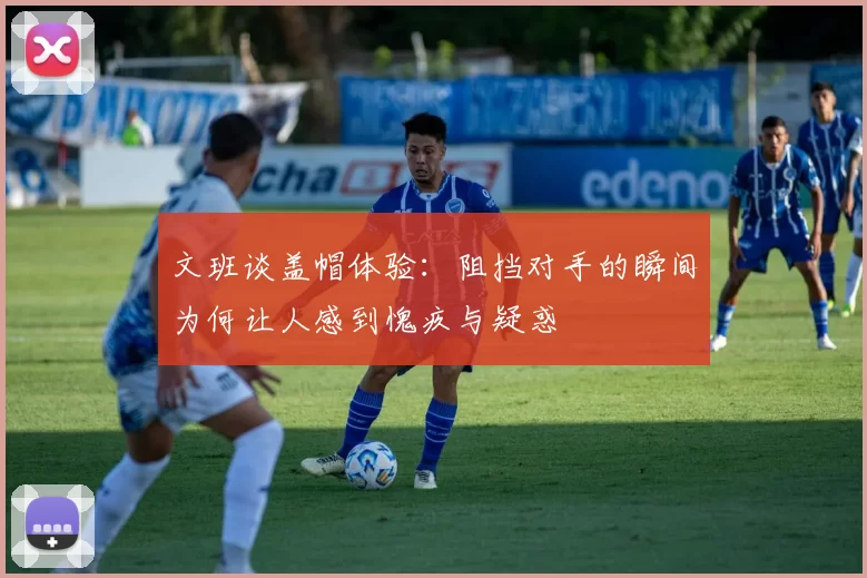 文班谈盖帽体验：阻挡对手的瞬间为何让人感到愧疚与疑惑