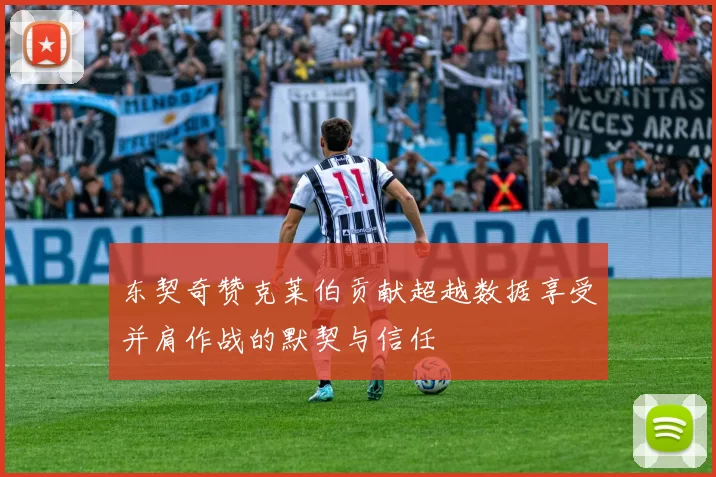 东契奇赞克莱伯贡献超越数据享受并肩作战的默契与信任