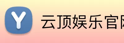 云顶娱乐官网 Logo